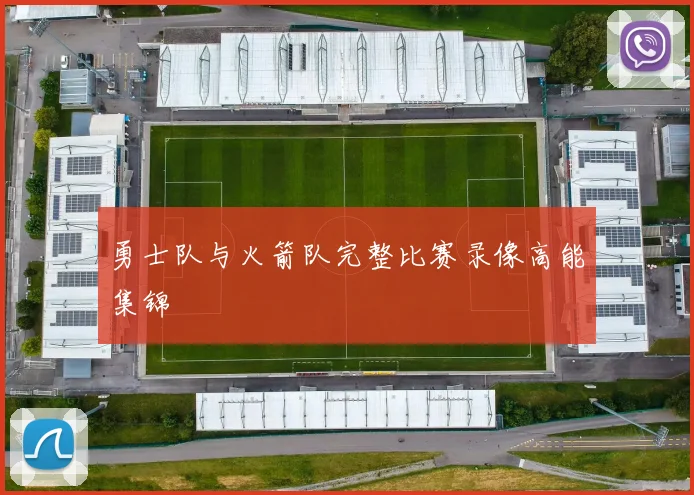 勇士队与火箭队完整比赛录像高能集锦