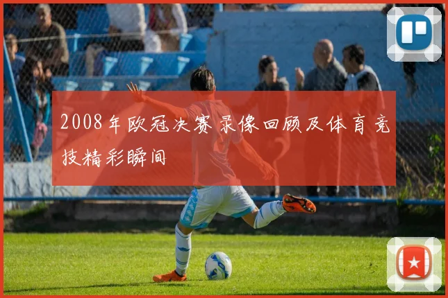 2008年欧冠决赛录像回顾及体育竞技精彩瞬间