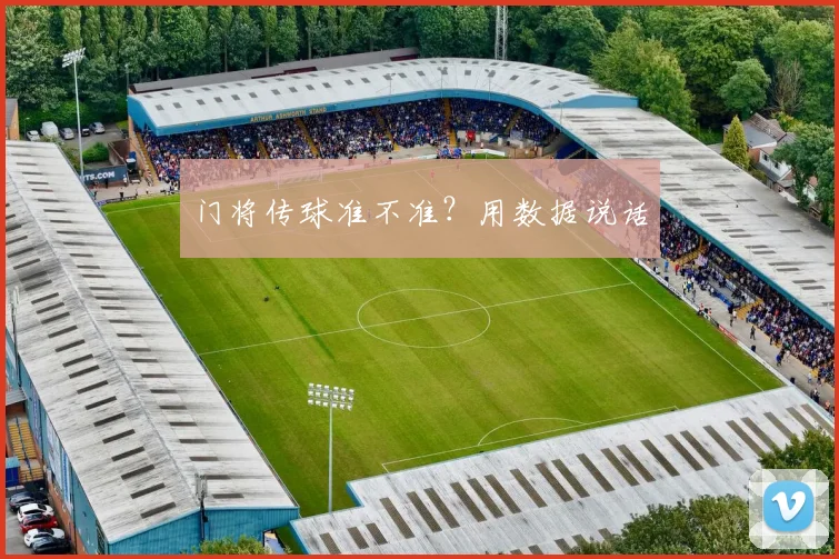 门将传球准不准？用数据说话