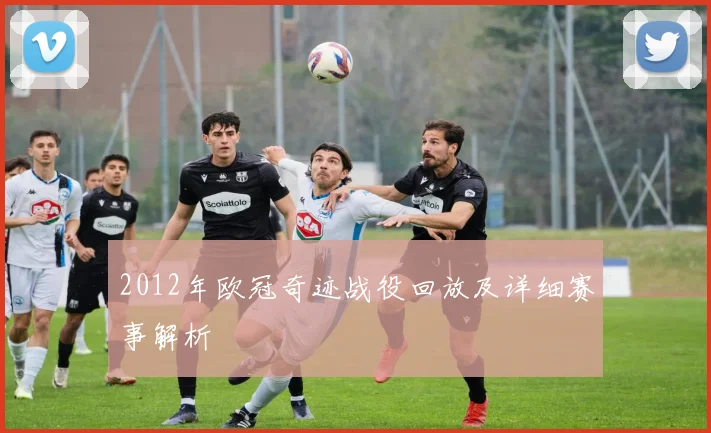2012年欧冠奇迹战役回放及详细赛事解析