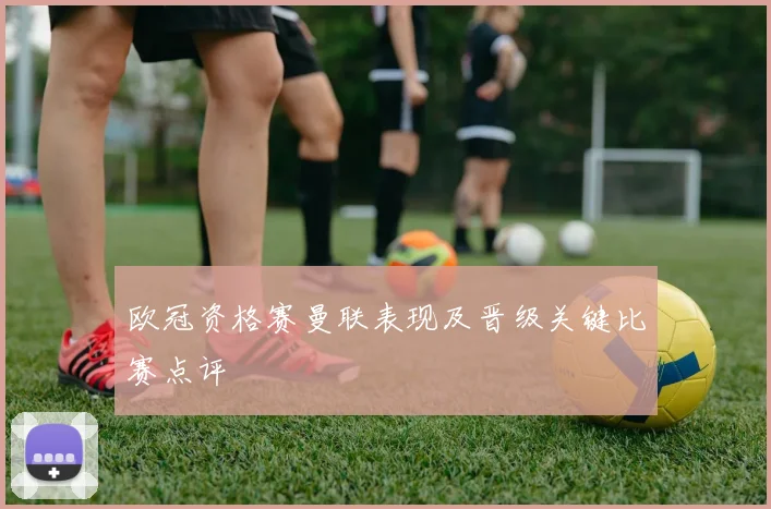 欧冠资格赛曼联表现及晋级关键比赛点评