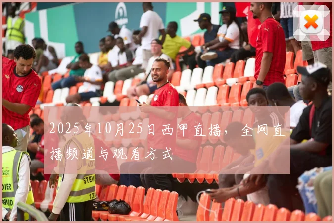 2025年10月25日西甲直播，全网直播频道与观看方式