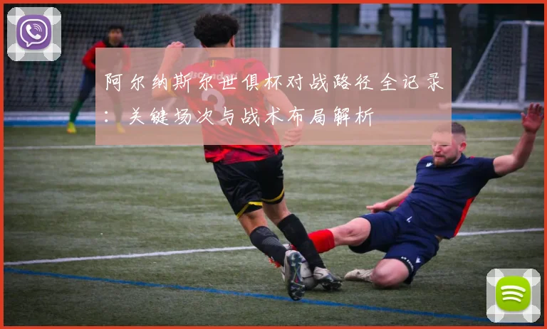 阿尔纳斯尔世俱杯对战路径全记录：关键场次与战术布局解析