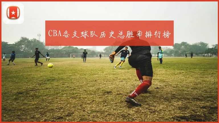 CBA各支球队历史总胜率排行榜