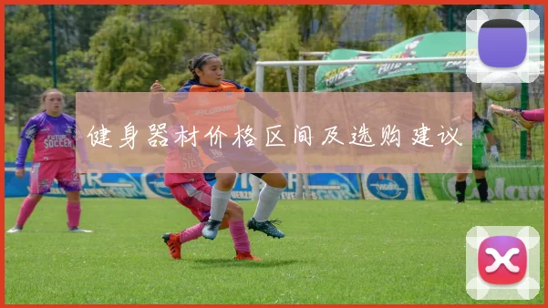 健身器材价格区间及选购建议