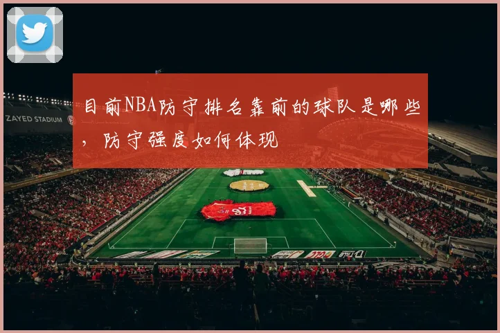 目前NBA防守排名靠前的球队是哪些，防守强度如何体现