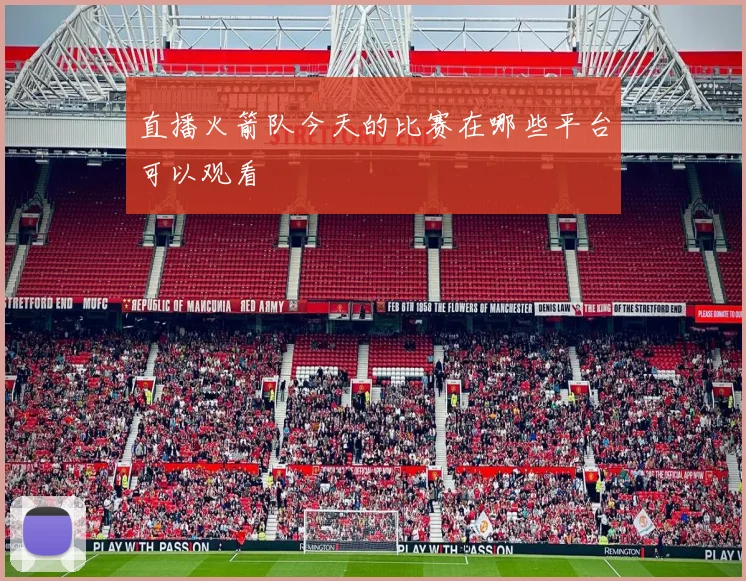 直播火箭队今天的比赛在哪些平台可以观看