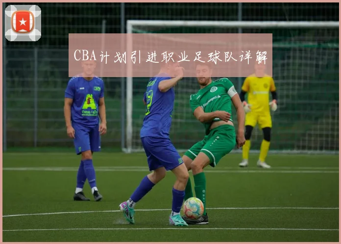 CBA计划引进职业足球队详解