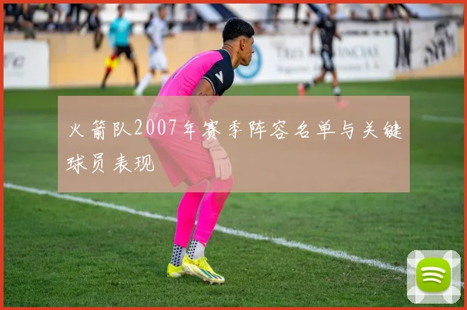 火箭队2007年赛季阵容名单与关键球员表现