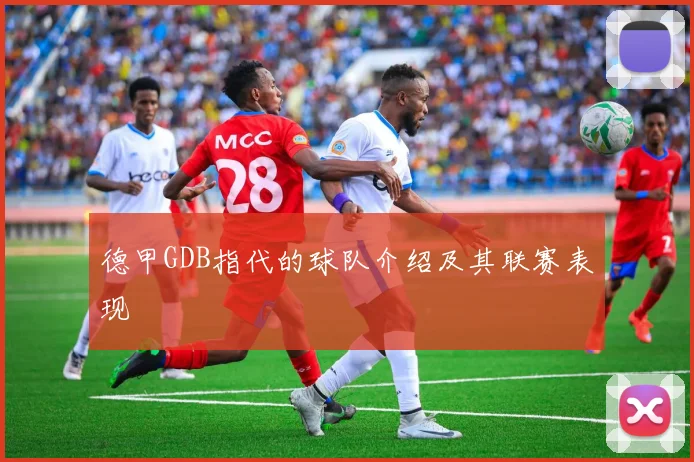 德甲GDB指代的球队介绍及其联赛表现