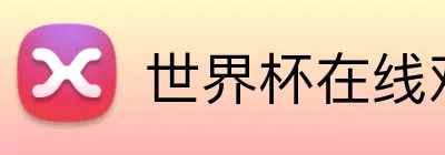 世界杯在线观看 logo