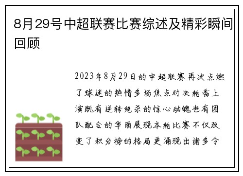 8月29号中超联赛比赛综述及精彩瞬间回顾