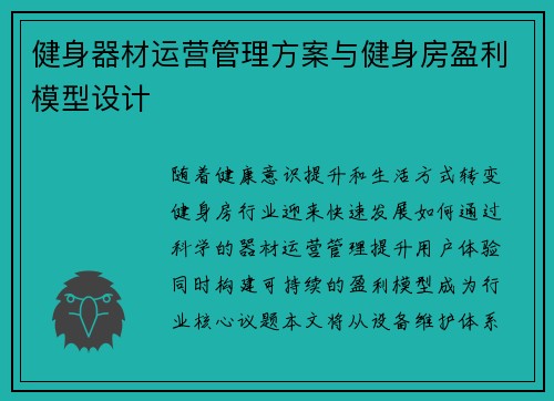 健身器材运营管理方案与健身房盈利模型设计