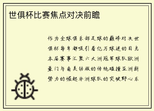 世俱杯比赛焦点对决前瞻