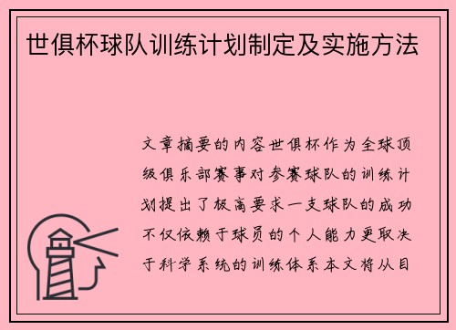 世俱杯球队训练计划制定及实施方法