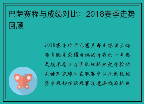 巴萨赛程与成绩对比：2018赛季走势回顾