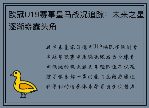 欧冠U19赛事皇马战况追踪：未来之星逐渐崭露头角