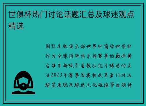 世俱杯热门讨论话题汇总及球迷观点精选