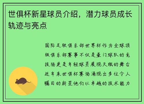 世俱杯新星球员介绍，潜力球员成长轨迹与亮点