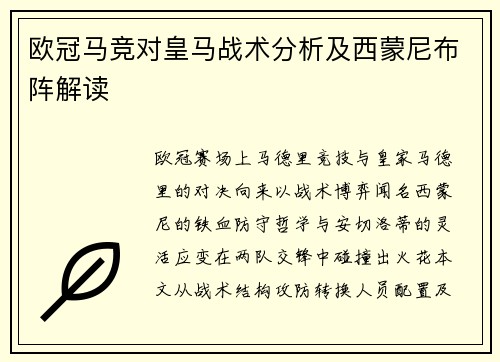 欧冠马竞对皇马战术分析及西蒙尼布阵解读