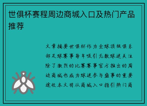 世俱杯赛程周边商城入口及热门产品推荐