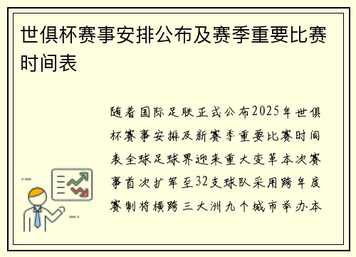 世俱杯赛事安排公布及赛季重要比赛时间表