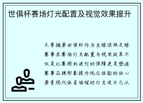 世俱杯赛场灯光配置及视觉效果提升
