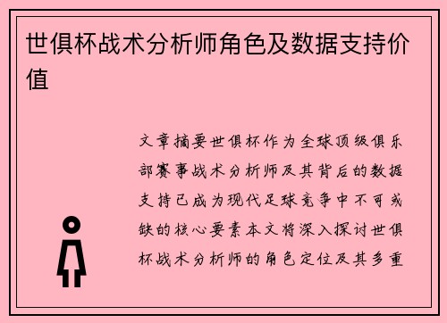 世俱杯战术分析师角色及数据支持价值