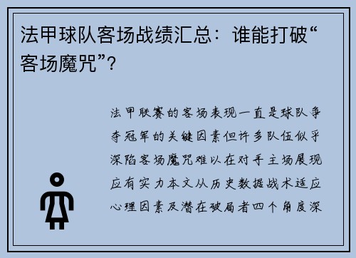 法甲球队客场战绩汇总：谁能打破“客场魔咒”？