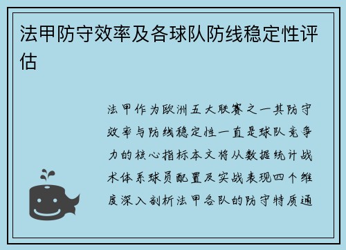 法甲防守效率及各球队防线稳定性评估