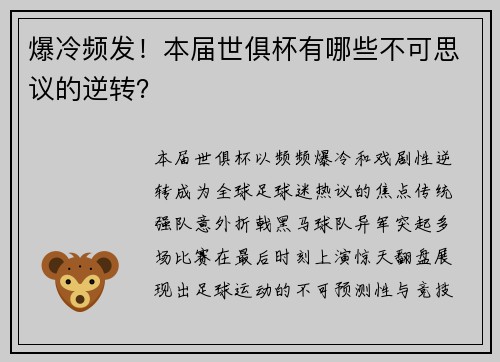 爆冷频发！本届世俱杯有哪些不可思议的逆转？