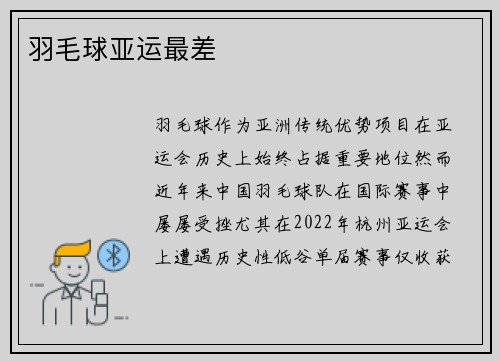 羽毛球亚运最差