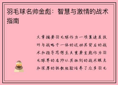 羽毛球名帅金彪：智慧与激情的战术指南