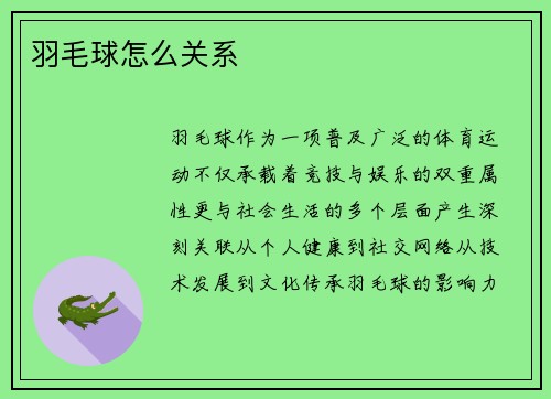 羽毛球怎么关系