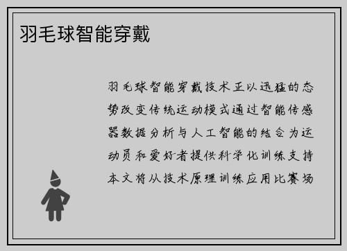羽毛球智能穿戴