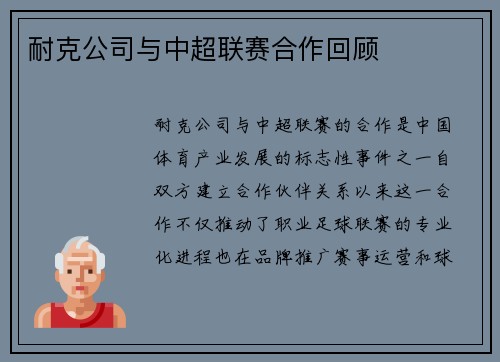 耐克公司与中超联赛合作回顾