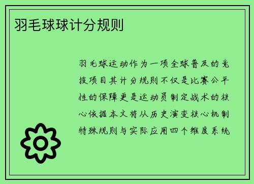 羽毛球球计分规则