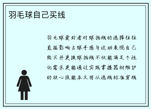 羽毛球自己买线