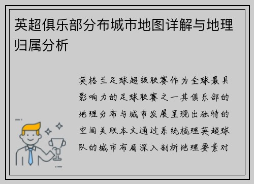 英超俱乐部分布城市地图详解与地理归属分析