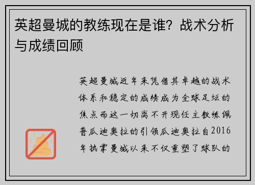 英超曼城的教练现在是谁？战术分析与成绩回顾