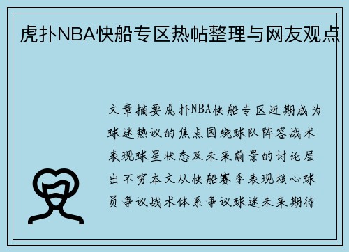 虎扑NBA快船专区热帖整理与网友观点