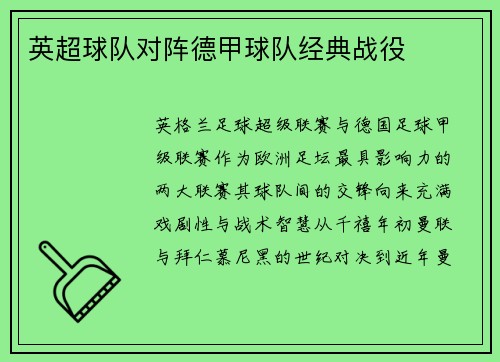 英超球队对阵德甲球队经典战役