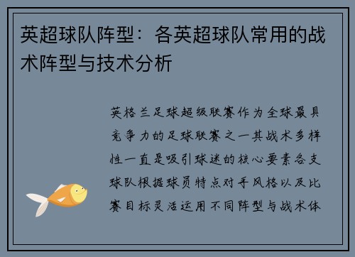 英超球队阵型：各英超球队常用的战术阵型与技术分析