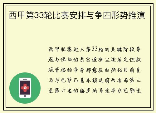 西甲第33轮比赛安排与争四形势推演