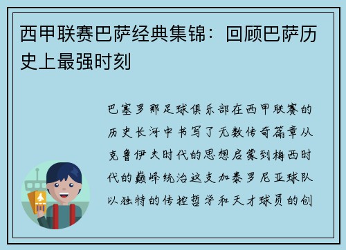 西甲联赛巴萨经典集锦：回顾巴萨历史上最强时刻
