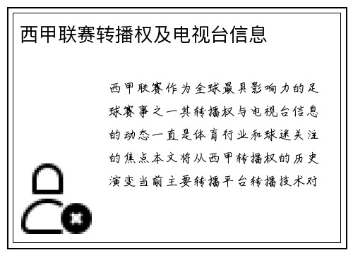 西甲联赛转播权及电视台信息