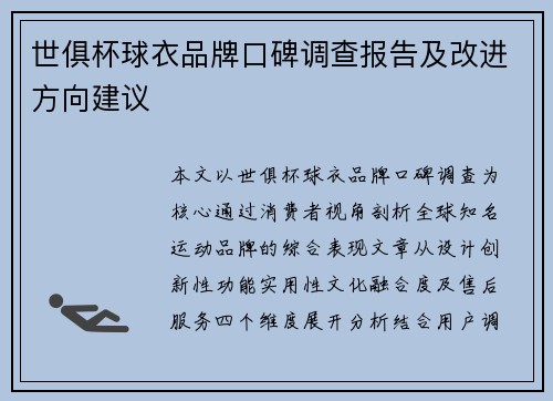 /uploads/images/20250627/shi-ju-bei-qiu-yi-pin-pai-kou-bei-diao-zha-bao-gao-ji-gai-jin-fang-xiang-jian-yi.webp