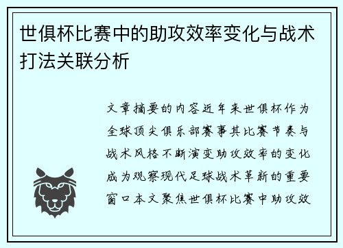 世俱杯比赛中的助攻效率变化与战术打法关联分析