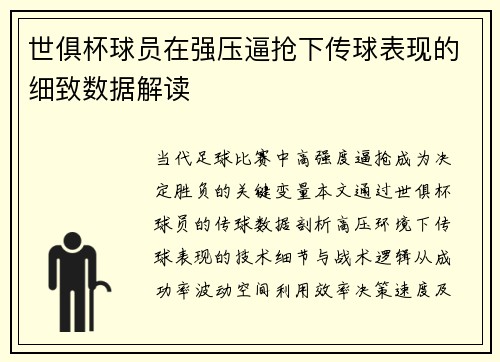 世俱杯球员在强压逼抢下传球表现的细致数据解读