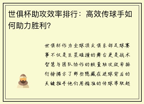 世俱杯助攻效率排行：高效传球手如何助力胜利？